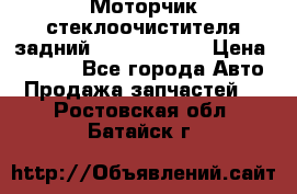 Моторчик стеклоочистителя задний Opel Astra H › Цена ­ 4 000 - Все города Авто » Продажа запчастей   . Ростовская обл.,Батайск г.